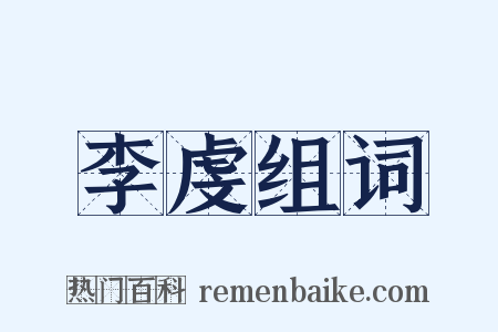 李虔组词是什么意思的图片